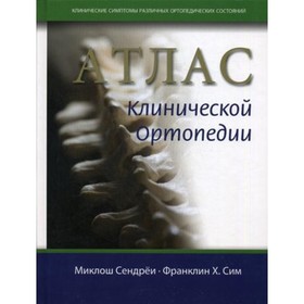 

Атлас клинической ортопедии. Сендреи М., Сим Ф.Х