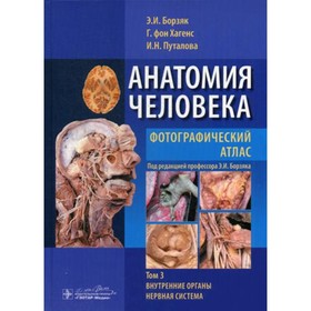 Анатомия человека. Фотографический атлас. В 3-х томах. Том 3 ...