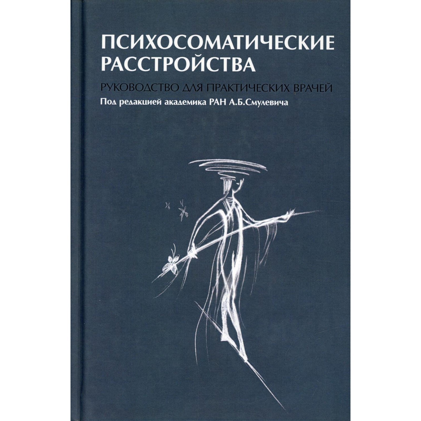 Психосоматика И Психотерапия Книга Купить