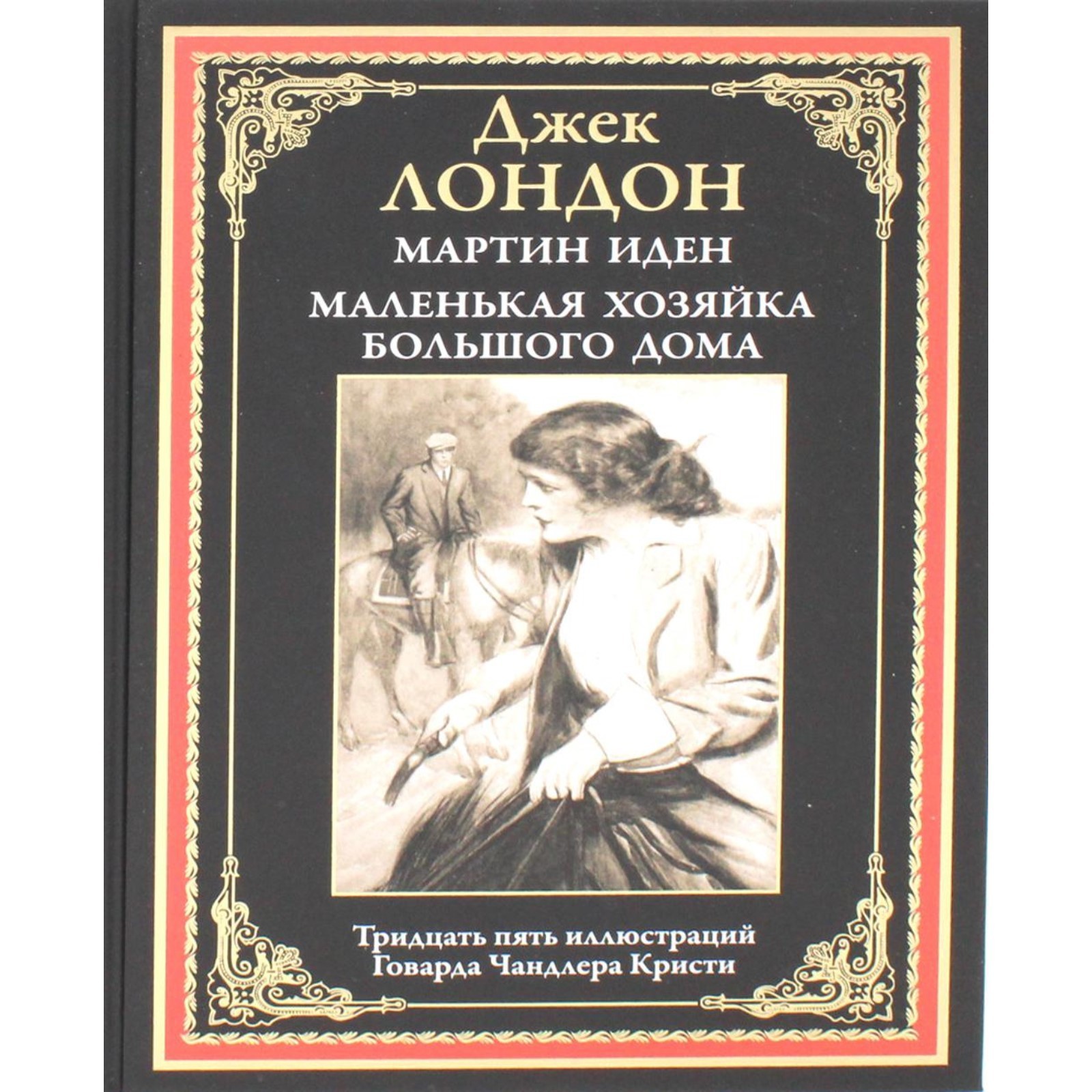 Мартин Иден. Маленькая хозяйка Большого дома. Лондон Дж. (9274842) - Купить  по цене от 731.00 руб. | Интернет магазин SIMA-LAND.RU