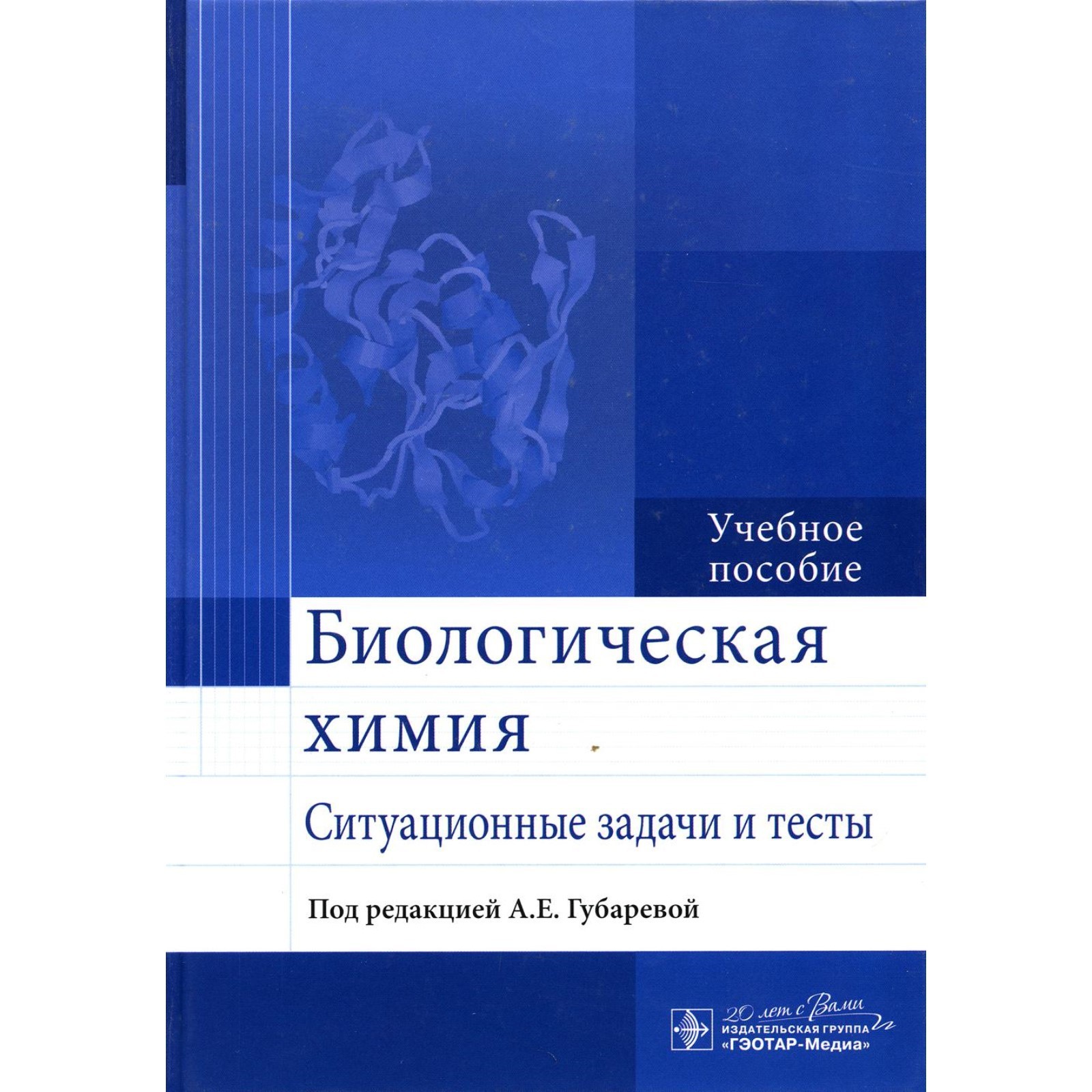 Биологическая химия. Ситуационные задачи и тесты (9274860) - Купить по ...