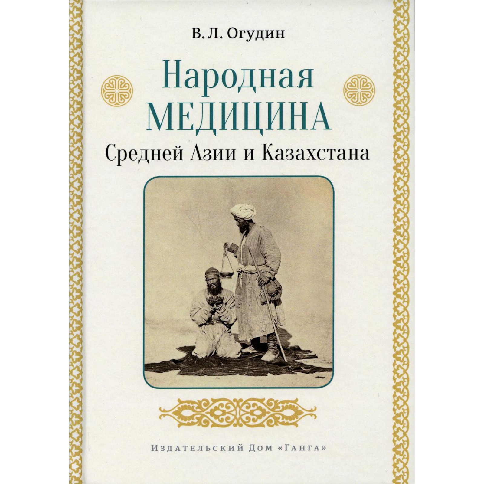 Народная медицина Средней Азии и Казахстана. Огудин В.Л. (9274865) - Купить  по цене от 1 386.00 руб. | Интернет магазин SIMA-LAND.RU