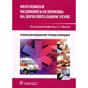 Неотложная медицинская помощь на догоспитальном этапе. Верткин А.Л., Алексанян Л.А., Балабанова М.В. и др.