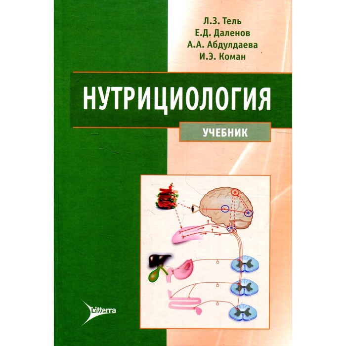 Нутрициология. Тель Л.З., Даленов Е.Д., Абдулдаева А.А., Коман И.Э. - Фото 1