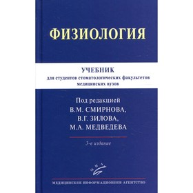 Физиология. 3-е издание, исправленное и дополненное