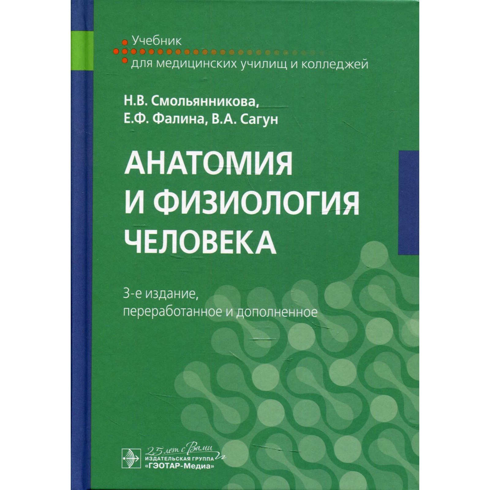 Калмин. Анатомия и физиология человека смольянникова. Сай ответы. Анатомия человека федюкович н и анатомия и физиология человека. Анатомия человека м.