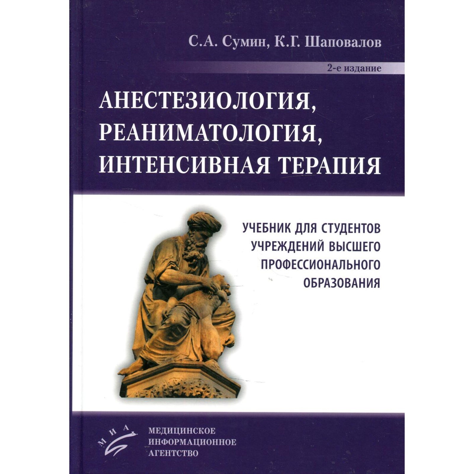 Практическая реаниматология. Анестезиология и реаниматология учебник. Сумин анестезиология. Сумин анестезиология и реаниматология. Анестезиология реаниматология и интенсивная терапия.