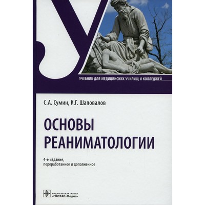 Основы реаниматологии. 4-е издание, переработанное и дополненное. Сумин С.А., Шаповалов К.Г.