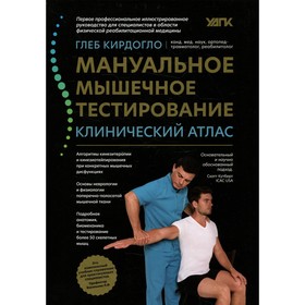 

Мануальное мышечное тестирование. 2-е издание. Кирдогло Г.К.
