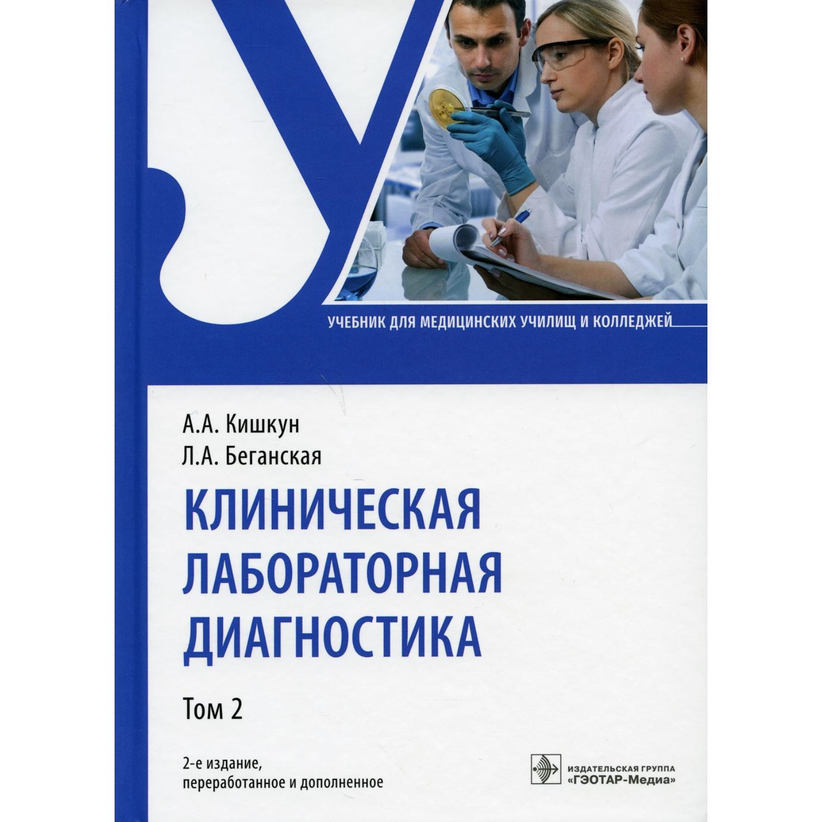 Клиническая лабораторная диагностика. В 2-х томах. Том 2. 2-е издание,  переработанное и дополненное. Кишкун А.А., Беганская Л.А. (9274924) -  Купить по цене от 2 519.00 руб. | Интернет магазин SIMA-LAND.RU