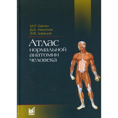 Атлас нормальной анатомии человека. 5-е издание. Сапин М.Р., Никитюк Д.Б., Швецов Э.В.