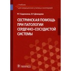 Сестринская помощь при патологии сердечно-сосудистой системы. Сединкина Р.Г., Демидова Е.Р. - фото 301637563