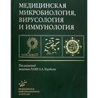 Медицинская микробиология, вирусология и иммунология. 3-е издание, исправленное - фото 294229057