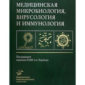 Медицинская микробиология, вирусология и иммунология. 3-е издание, исправленное