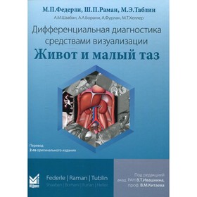 Дифференциальная диагностика средствами визуализации. Живот и малый таз. Федерли М.П.