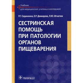 Сестринская помощь при патологии органов пищеварения. Сединкина Р.Г., Демидова Е.Р., Игнатюк Л.Ю.