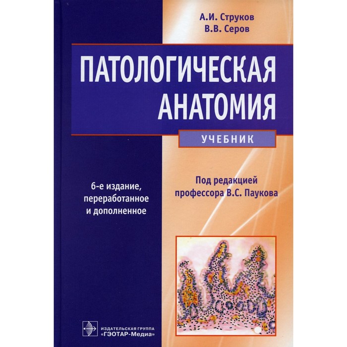 Патологическая Анатомия. 6-Е Издание, Переработанное И Дополненное.