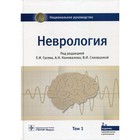 Неврология. В 2-х томах. Том 1. 2-е издание, переработанное и дополненное - фото 295840693