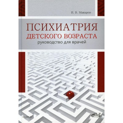 Психиатрия детского возраста. Макаров И.В.