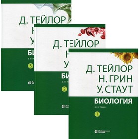 Биология. В 3-х томах. 14-е издание. Тейлор Д., Грин Н., Стаут У.