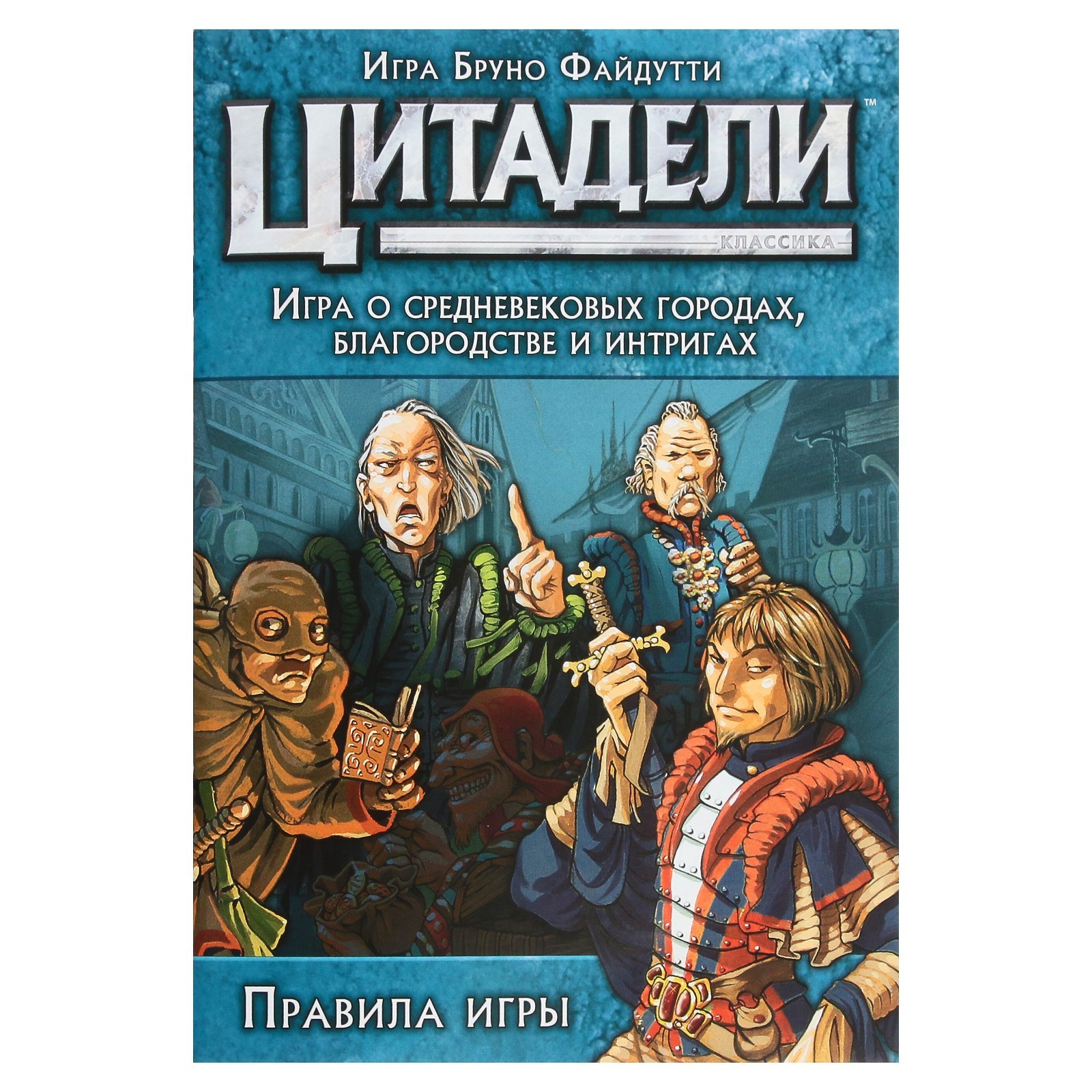 Настольная игра «Цитадели. Classic» (9234955) - Купить по цене от 1 006.00  руб. | Интернет магазин SIMA-LAND.RU