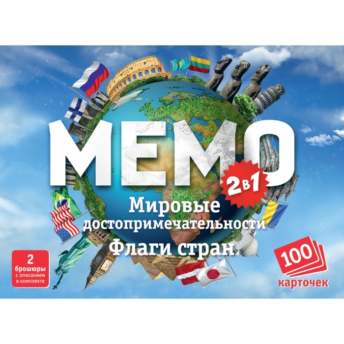 Настольная игра Мемо 2в1 «Мировые достопримечательности» и «Флаги стран», 100 карт - фото 1907524706