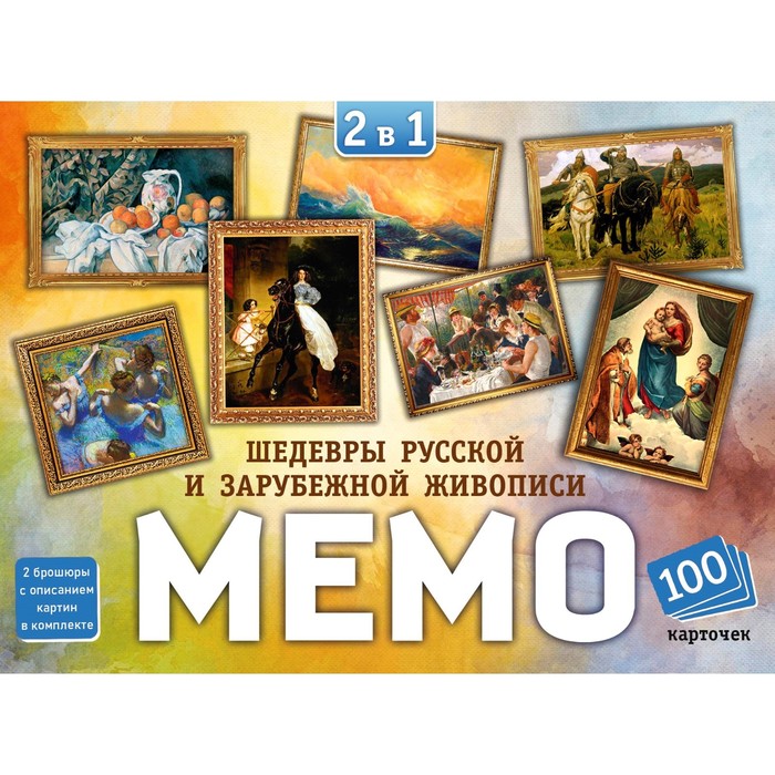 Настольная игра Мемо 2в1 «Мировые шедевры» и «Картины русских художников», 100 карт - фото 1907524710