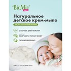 Мыло-крем детское BioMio BABY CREAM-SOAP, 90 г - фото 9197459