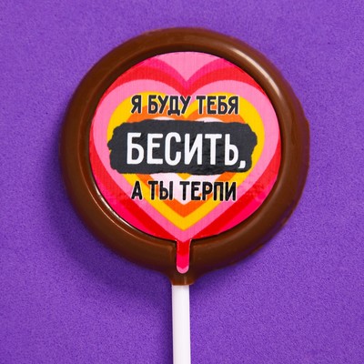 УЦЕНКА Шоколад на палочке круглый «Я буду тебя бесить», 25 г.