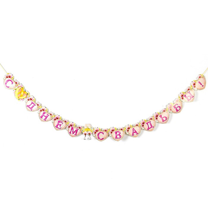 Гирлянда «С днём свадьбы!» - Фото 1