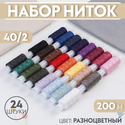 Набор ниток 40/2, 200 м, 24 шт., цвет разноцветный