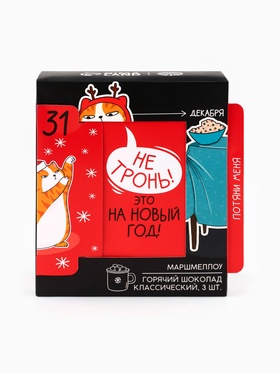 Горячий шоколад и маршмеллоу «Это на новый год», вкус: классический, 3 шт.
