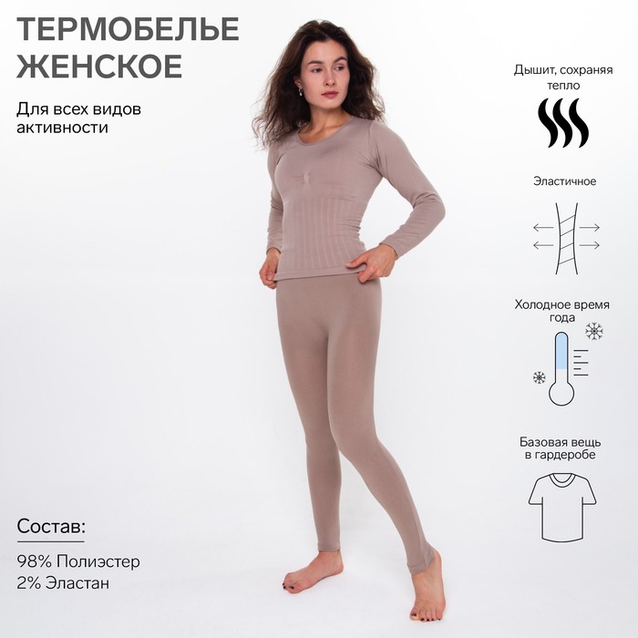 Термобельё женское (лонгслив, леггинсы), цвет кофейный, размер 42-44 (S) - Фото 1