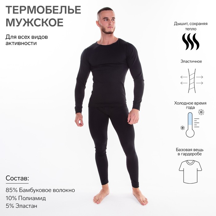 Термобельё мужское НАЧЁС (лонгслив, кальсоны), цвет чёрный, размер 50-52 - Фото 1