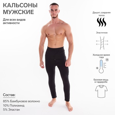 Термобельё мужское НАЧЁС (кальсоны), цвет чёрный, размер 54-56