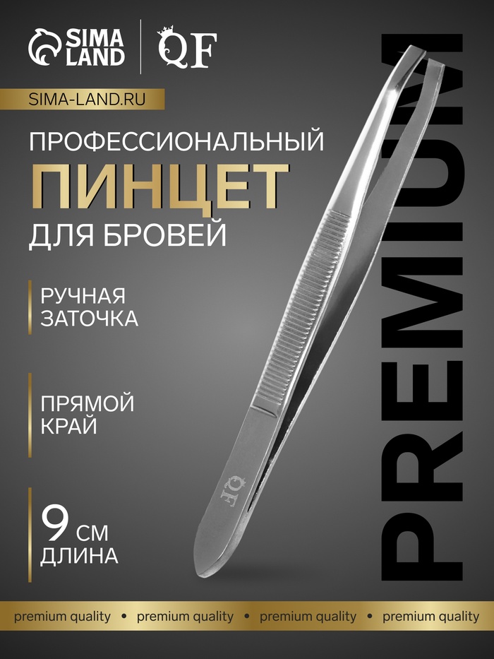 Пинцет для бровей профессиональный, с прямыми кончиками, узкий, 9 см - Фото 1