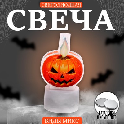 Свеча светодиодная «Хэллоуин», МИКС