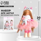 Набор для шитья. Интерьерная кукла «Кэнди», 20 см - Фото 1