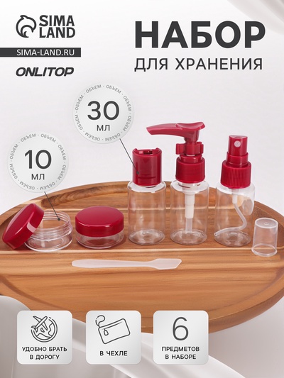 Набор для хранения, в чехле, 6 предметов, прозрачный, бордовый