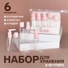 Набор для хранения, в чехле, 6 предметов, цвет прозрачный/МИКС - Фото 1