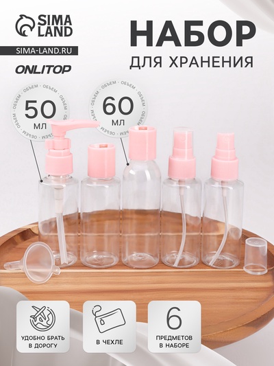 Набор для хранения, в чехле, 6 предметов, розовый, прозрачный