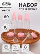 Набор для хранения, в футляре, 8 предметов, прозрачный/розовый - Фото 1