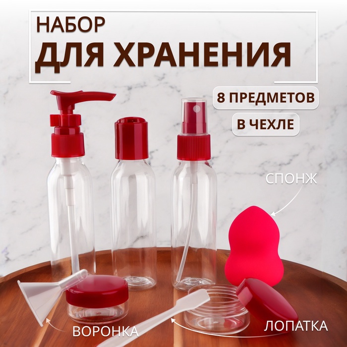 

Набор для хранения, в футляре, 8 предметов, цвет прозрачный/бордовый