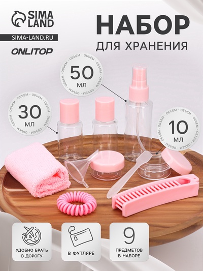 Набор для хранения, в футляре, 9 предметов, прозрачный, розовый