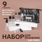 Набор для хранения, в чехле, 9 предметов, цвет прозрачный/чёрный 7583965 - фото 9968372