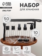 Набор для хранения, в чехле, 9 предметов, прозрачный, чёрный - Фото 1