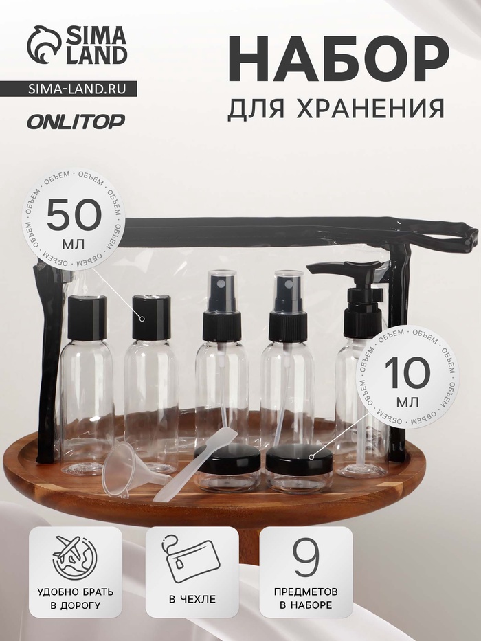 Набор для хранения, в чехле, 9 предметов, прозрачный, чёрный - Фото 1