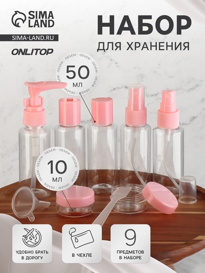 Набор для хранения, в чехле, 9 предметов, прозрачный, розовый