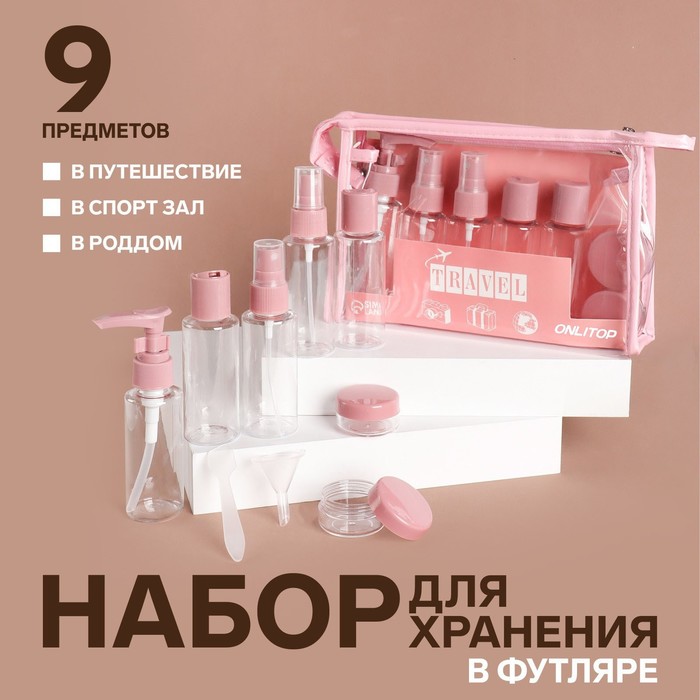 Набор для хранения, в чехле, 9 предметов, цвет прозрачный/розовый - Фото 1