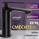 Смеситель для раковины ZEIN Z2077F, дизайнерский, картридж 35 мм, латунь, черный - Фото 1